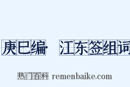 庚巳编·江东签组词是什么意思的图片